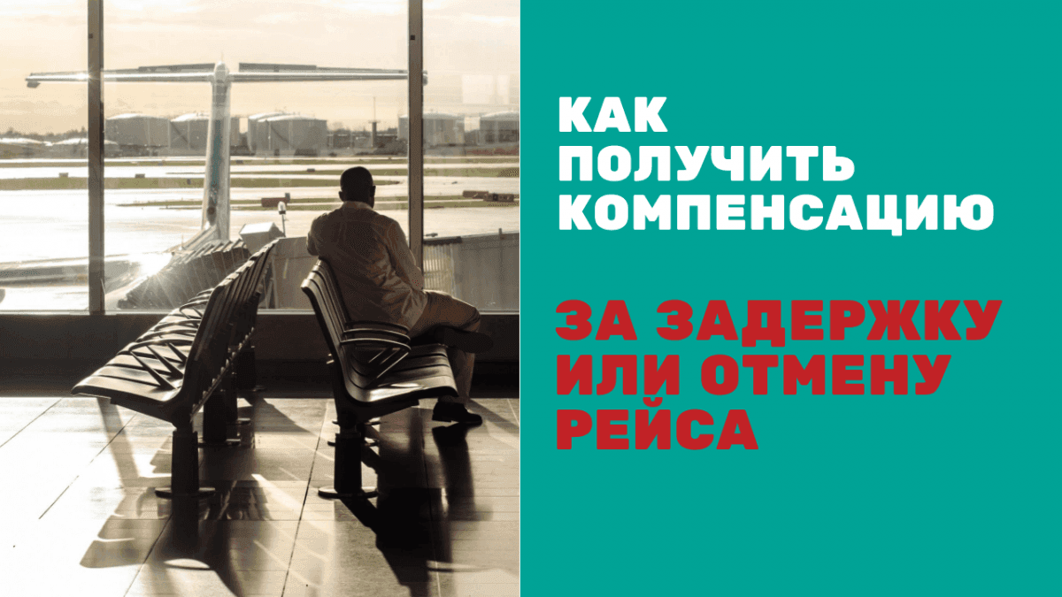 Затримали рейс! Вибиваємо гроші з авіакомпанії. Як отримати компенсацію за затримку чи скасування рейсу.